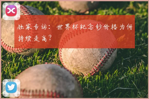 独家专访:世界杯纪念钞价格为何持续走高?
