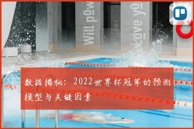数据揭秘：2022世界杯冠军的预测模型与关键因素