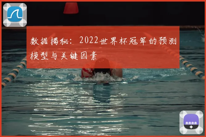 数据揭秘：2022世界杯冠军的预测模型与关键因素