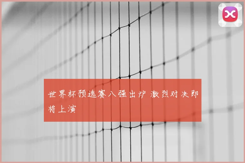 世界杯预选赛八强出炉 激烈对决即将上演