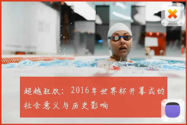 超越狂欢：2016年世界杯开幕式的社会意义与历史影响