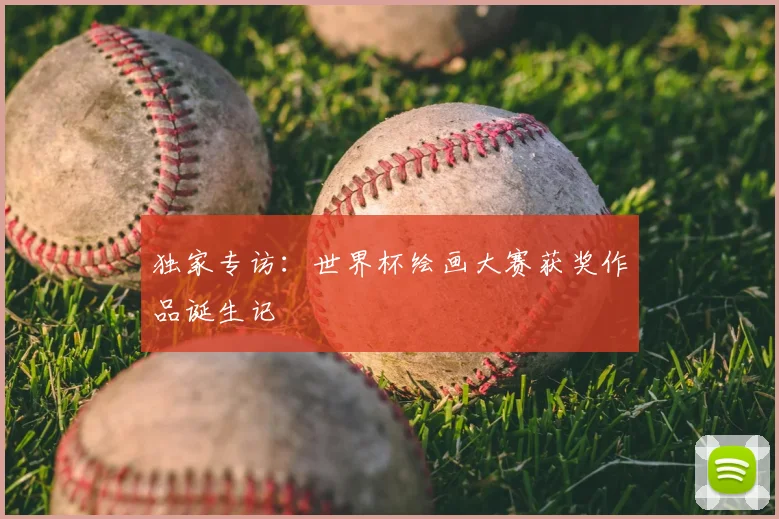 独家专访：世界杯绘画大赛获奖作品诞生记