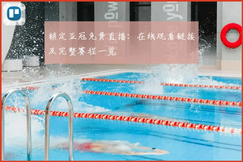 锁定亚冠免费直播:在线观看链接及完整赛程一览
