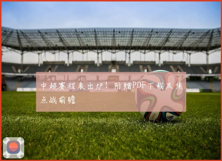 中超赛程表出炉！附赠PDF下载及焦点战前瞻