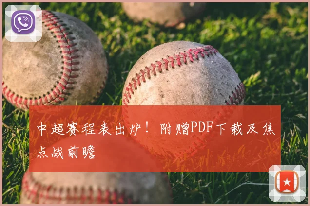 中超赛程表出炉！附赠PDF下载及焦点战前瞻