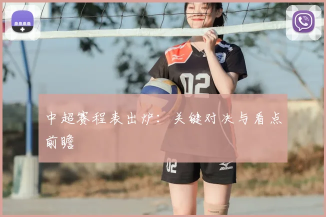 中超赛程表出炉：关键对决与看点前瞻