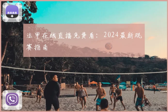 法甲在线直播免费看：2024最新观赛指南