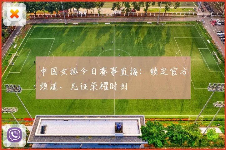 中国女排今日赛事直播：锁定官方频道，见证荣耀时刻