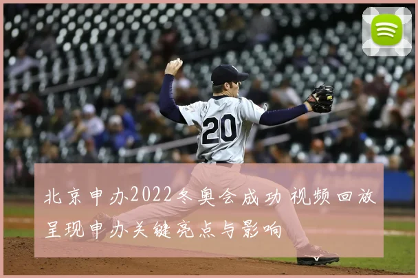北京申办2022冬奥会成功 视频回放呈现申办关键亮点与影响