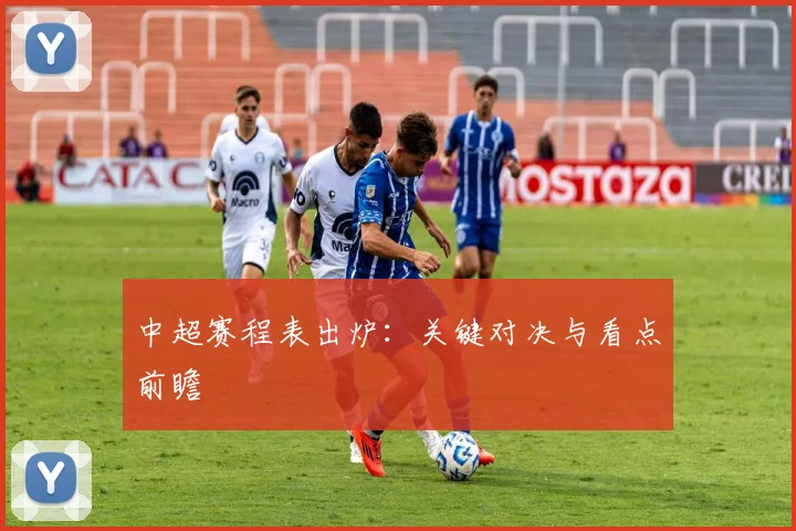 中超赛程表出炉：关键对决与看点前瞻