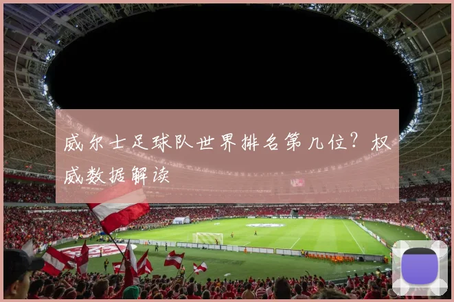 威尔士足球队世界排名第几位？权威数据解读